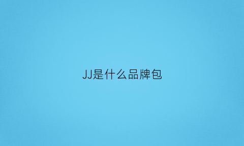 JJ是什么品牌包