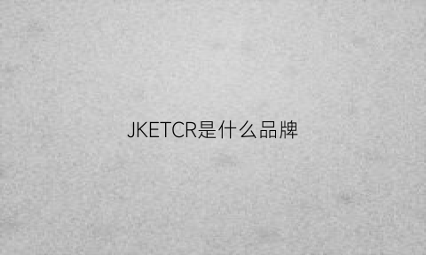 JKETCR是什么品牌