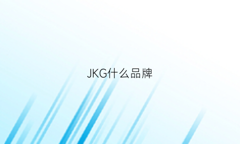 JKG什么品牌