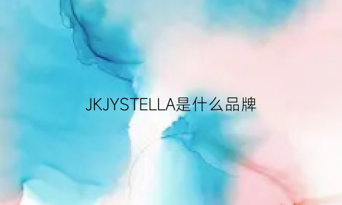 JKJYSTELLA是什么品牌