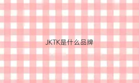 JKTK是什么品牌