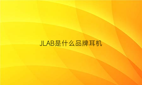 JLAB是什么品牌耳机(耳机jbl是什么牌子)