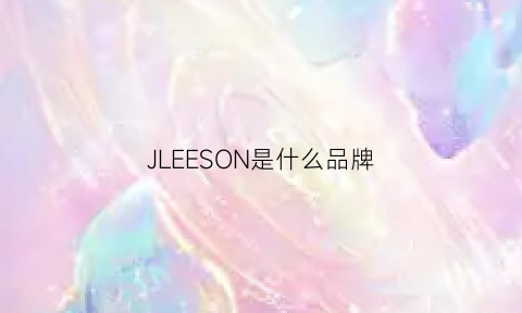 JLEESON是什么品牌(jln是什么牌子)