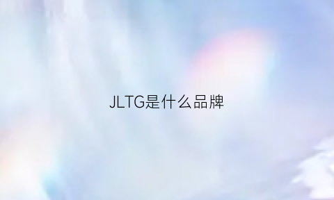 JLTG是什么品牌