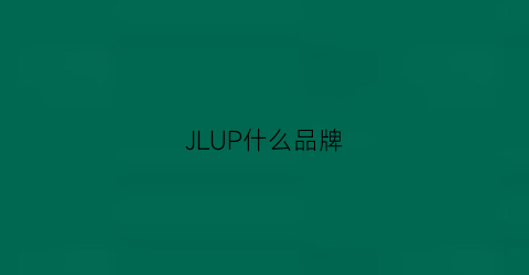 JLUP什么品牌