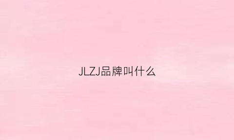 JLZJ品牌叫什么