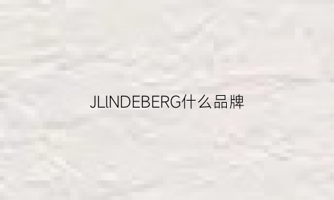 JLlNDEBERG什么品牌(JLlNDEBERG什么品牌)