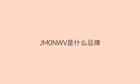 JM0NWV是什么品牌(jmjmwy是什么牌子)