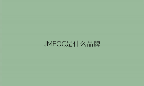 JMEOC是什么品牌(JMEOC是什么品牌)