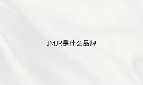 JMJR是什么品牌(jimmy是什么品牌)