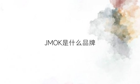 JMOK是什么品牌(jimok是什么品牌)