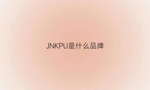 JNKPU是什么品牌