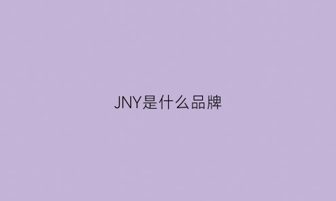 JNY是什么品牌(jmwy是什么牌子)