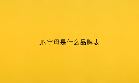 JN字母是什么品牌表