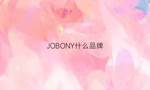 JOBONY什么品牌(joooys是什么牌子)