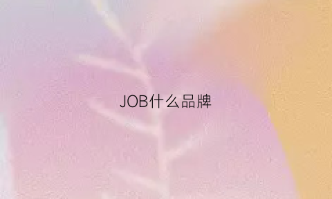 JOB什么品牌(jobman是什么牌子)