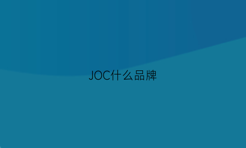 JOC什么品牌(jorc是什么牌子)