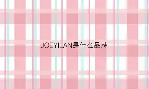 JOEYILAN是什么品牌(joecool是什么牌子)