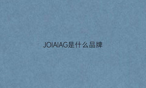 JOIAIAG是什么品牌(jo是什么牌子)