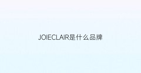 JOIECLAIR是什么品牌(joli是什么牌子)