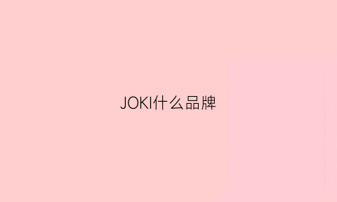 JOKI什么品牌(jol是什么牌子)