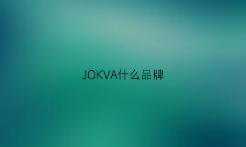 JOKVA什么品牌(jok包是什么品牌)