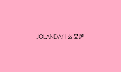 JOLANDA什么品牌(jolmolander是什么牌子)