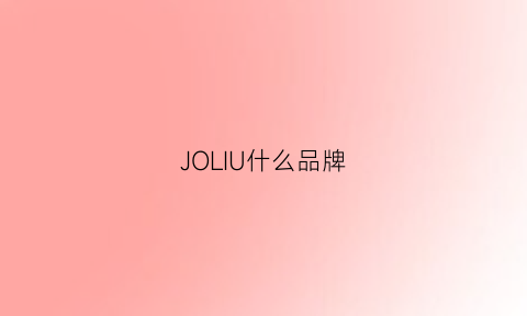 JOLIU什么品牌(jolly是什么牌子)