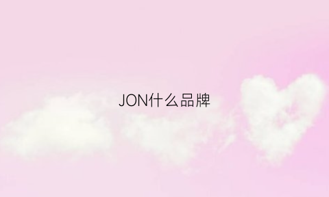 JON什么品牌(joni是什么牌子)