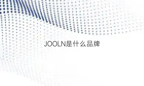 JOOLN是什么品牌(joinone是什么牌子)