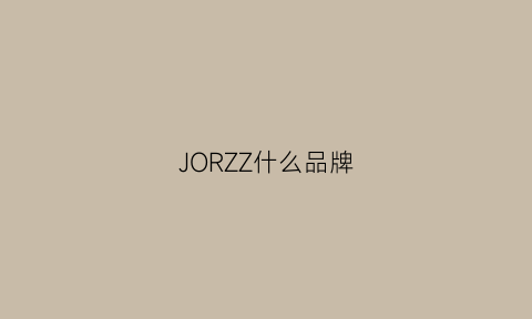 JORZZ什么品牌(jorg是什么品牌)