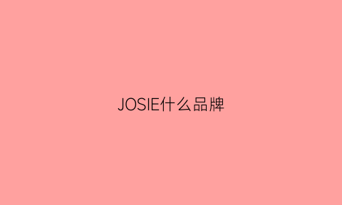 JOSIE什么品牌(josiny是什么牌子的价格)