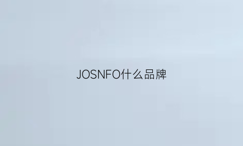 JOSNFO什么品牌(jonofui品牌怎么样)