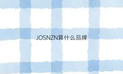 JOSNZN算什么品牌(jonai是什么牌子)