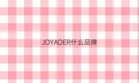 JOYADER什么品牌(joyroad是什么牌子)