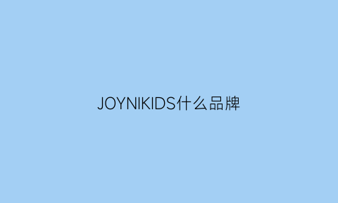 JOYNIKIDS什么品牌(joy是啥品牌)