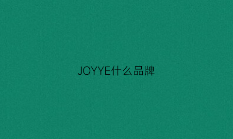 JOYYE什么品牌(joyye是哪里的品牌)