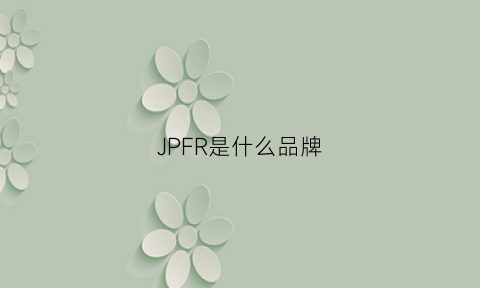 JPFR是什么品牌