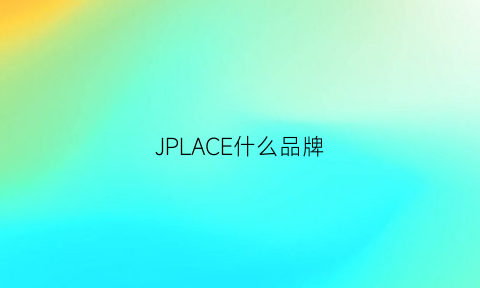 JPLACE什么品牌