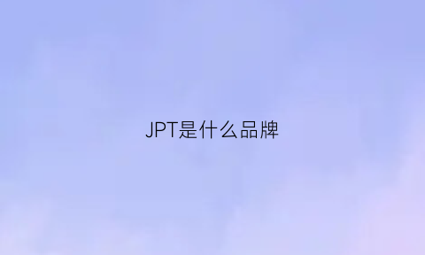 JPT是什么品牌