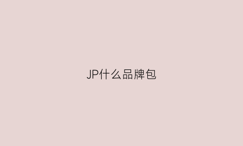 JP什么品牌包