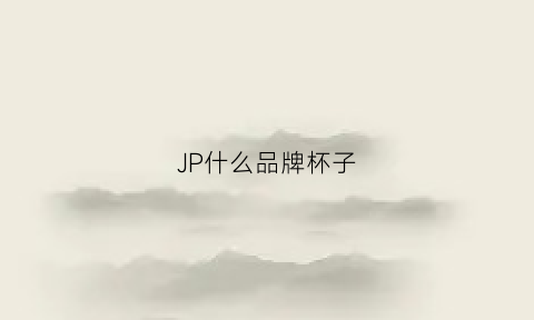 JP什么品牌杯子