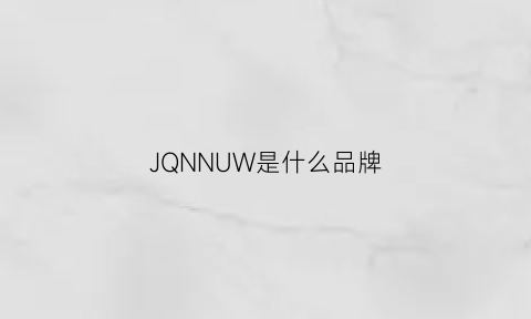 JQNNUW是什么品牌