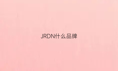 JRDN什么品牌