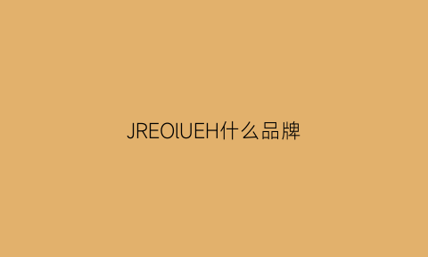 JREOlUEH什么品牌(jr品牌)