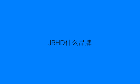 JRHD什么品牌(jru是什么牌子)