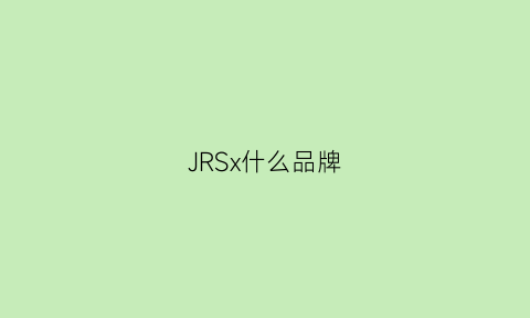 JRSx什么品牌(jrs篮球是什么牌子)