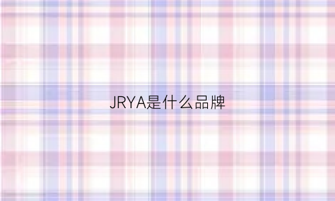 JRYA是什么品牌(jrnj是什么牌子)