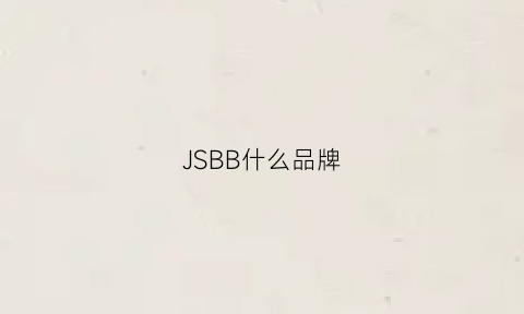 JSBB什么品牌(jsbd是什么牌子)