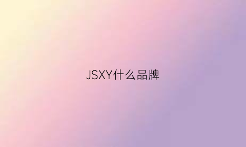 JSXY什么品牌(jscj是什么品牌)